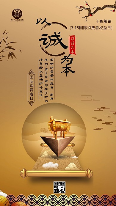 315以诚为本金色中国风海报中国风海报消费者权益日海报