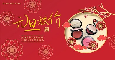 新年元旦化妆品促销红色简约国潮电商banner