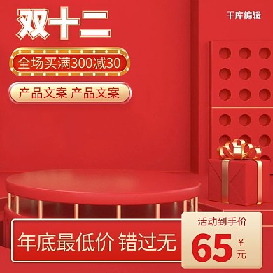 双十二C4D展示台红色简约电商