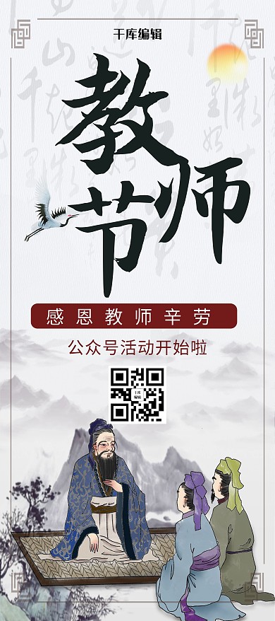 中国风教师节孔子展架
