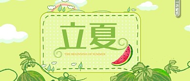 立夏卡通小清新手绘微信公众号首图