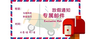 放假通知邮件创意公众号首图