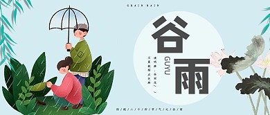 谷雨简约文艺插画微信公众号首图