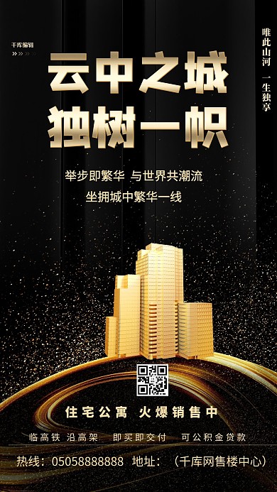 房地产金色建筑黑金大气海报