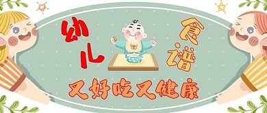 幼儿食谱婴儿黄色可爱