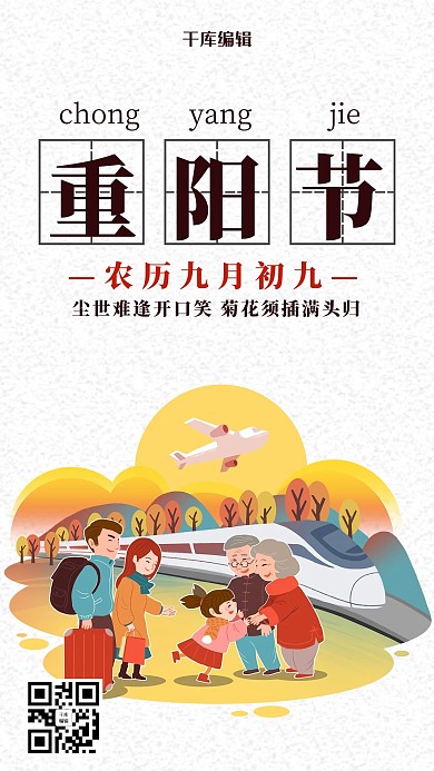 创意重阳节插画风宣传海报