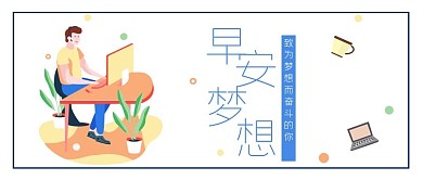 励志类清新插画风早安梦想公众号