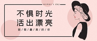 不惧时光活出漂亮女生节粉时尚公众号首图