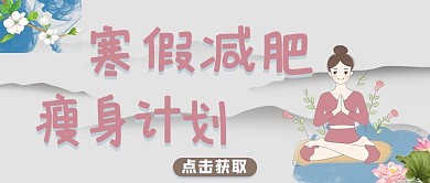 寒假减肥瑜伽紫色简约公众号首图