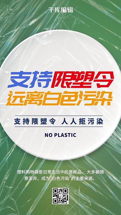 限塑令白色污染绿色创意海报