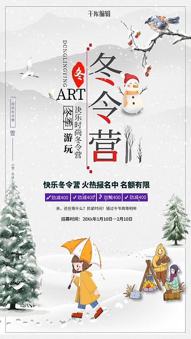 创意简约冬令营海报