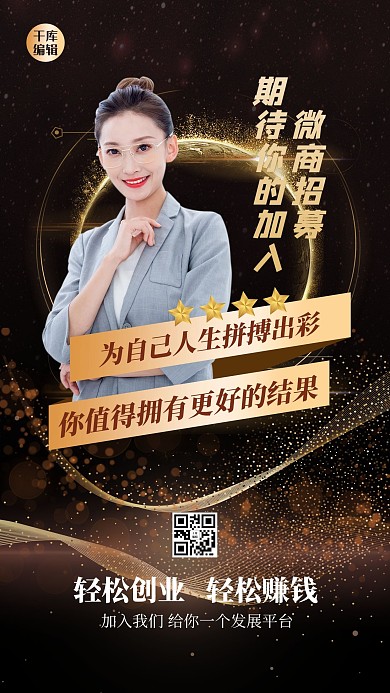 微商招募人物黑金大气创意海报
