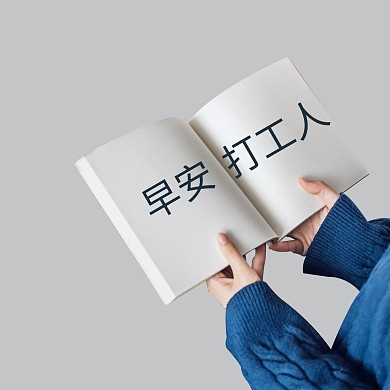 早安打工人白色简约朋友圈封面