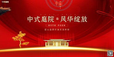 地产展板中式地产红色简约展板