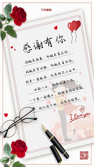感谢信感恩有你白色简约海报