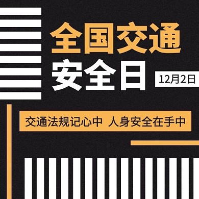 全国交通安全日斑马线黑色扁平公众号次图