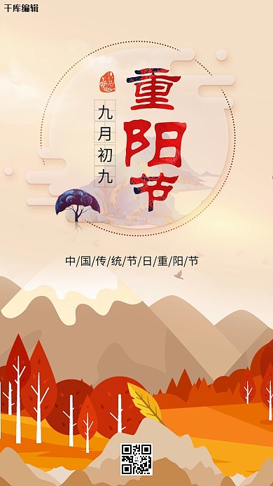 重阳节九月九传统节日海报宣传