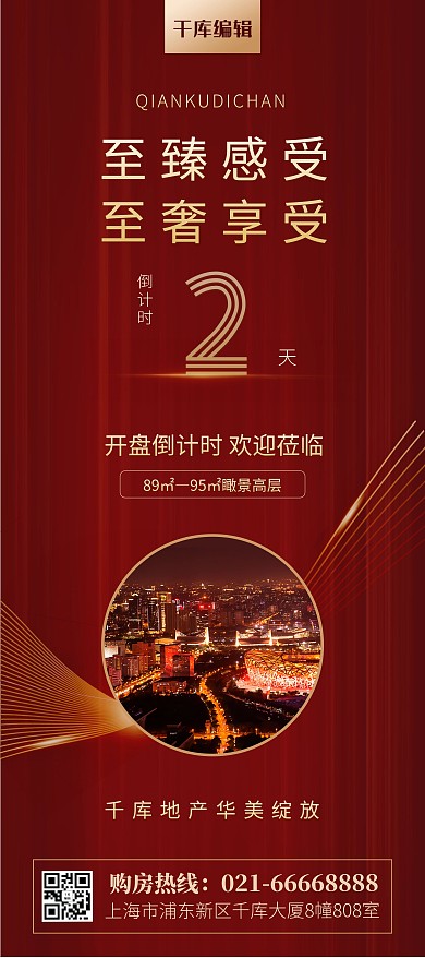 房地产城市夜景红色简约风展架