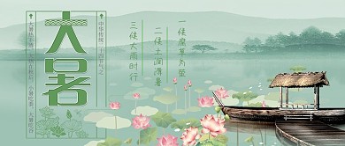 大暑二十四节气公众号封面图