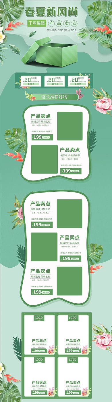 春夏新风尚清新大气天猫淘宝新风尚促销首页