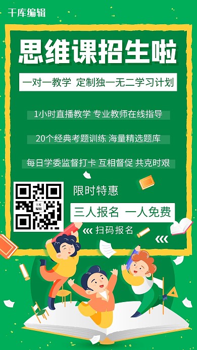 思维课招生啦学习培训课绿色卡通手机海报