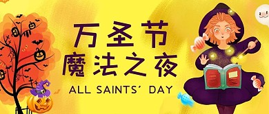 卡通万圣节之夜公众号首图