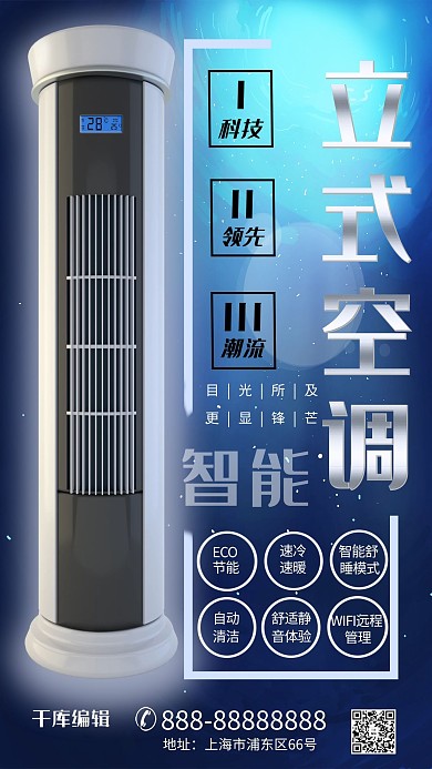 立式空调家电立式移动空调蓝色科技风海报