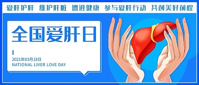全国爱肝日肝脏蓝色简约公众号首图