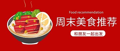 美食面红色卡通公众号封面