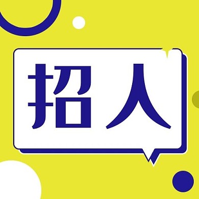 企业招聘招人撞色简约公众号次图