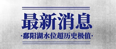 防洪防汛新闻地震政务公众号首图