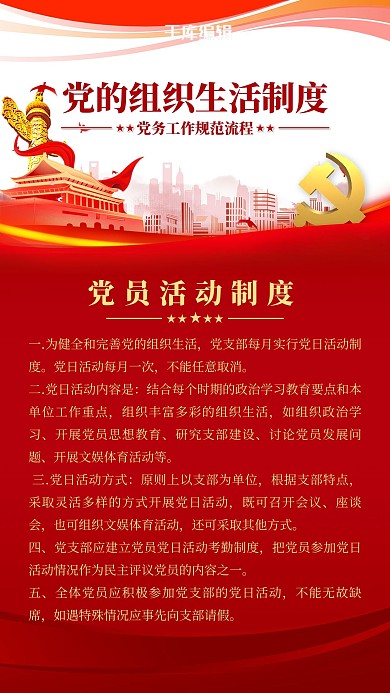 党建制度党员活动红色简约海报