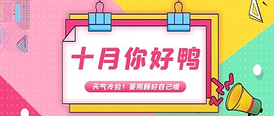 十月你好对话框红色简约公众号封面