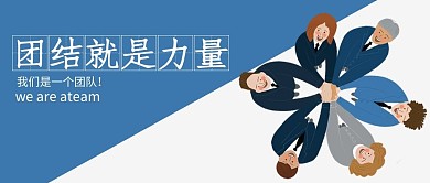 团队励志蓝色简约风团结就是力量公众号封面图