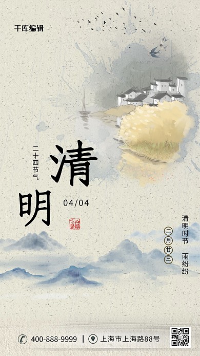 清明节二十四节气山村桃花水墨风海报设计