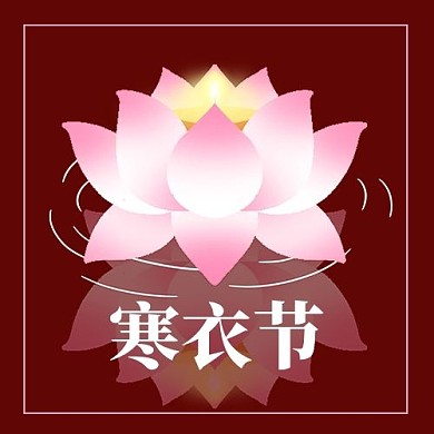 寒衣节莲花灯红色简约公众号封面次图