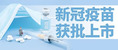 新冠疫苗获批上市疫苗蓝色简约公众号首图