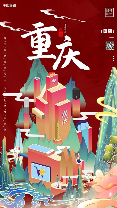 重庆印象重庆城市红国潮海报