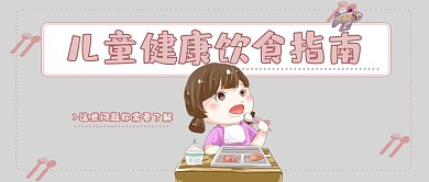 母婴儿童食品类卡通风儿童健康饮食公众号封面图