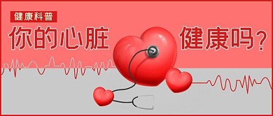 医疗健康心脏健康红色简约公众号首图