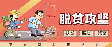 脱贫攻坚贫困人口橙色卡通风公众号首图