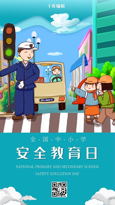 安全教学日过马路青色卡通简约海报