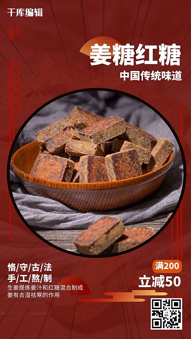 姜汤红糖传统美食促销红色创意海报