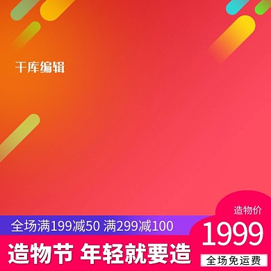 造物节红色促销电商主图