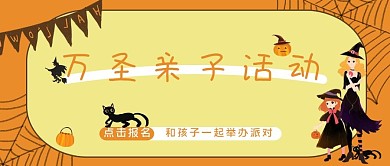 万圣节黄色卡通风万圣节亲子活动公众号封面图