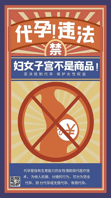 代孕违法禁止代孕浅色系简约海报