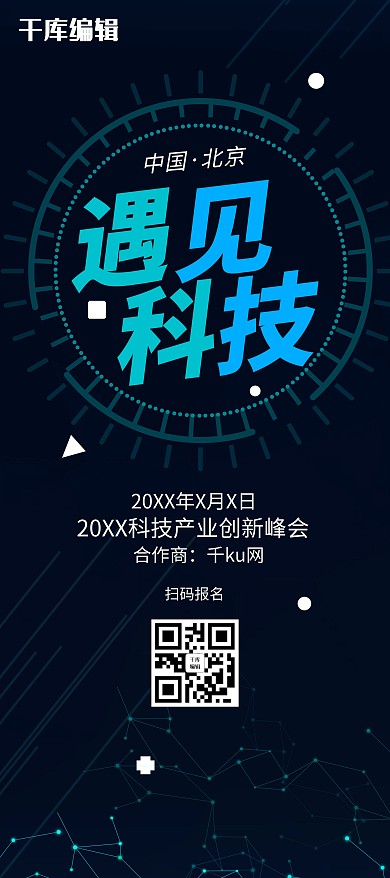 遇见科技创新峰会X展架