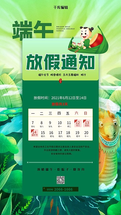 端午放假通知绿色清新海报