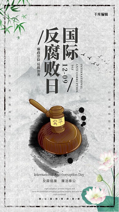 中国风国际反腐败日海报