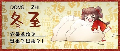 冬至饺子浅色中国风公众号封面